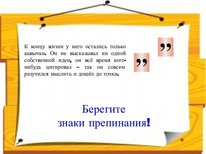 К концу жизни у него остались только кавычки. Он не высказывал ни одной