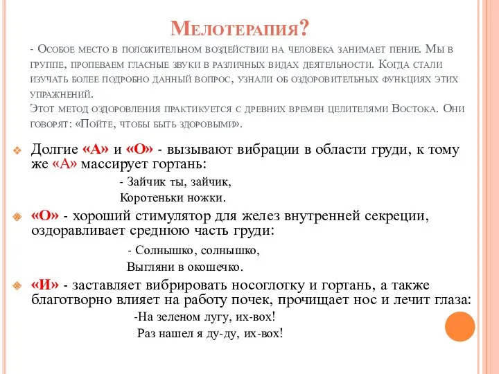 Мелотерапия? - Особое место в положительном воздействии на человека занимает