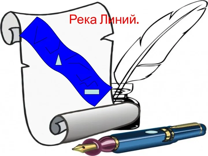 Река Линий.