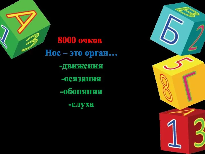 8000 очков Нос – это орган… -движения -осязания -обоняния -слуха