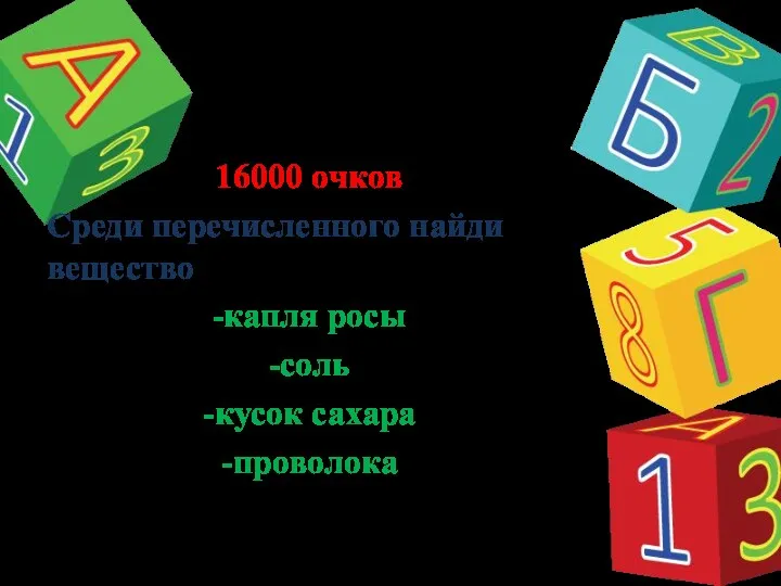 16000 очков Среди перечисленного найди вещество -капля росы -соль -кусок сахара -проволока