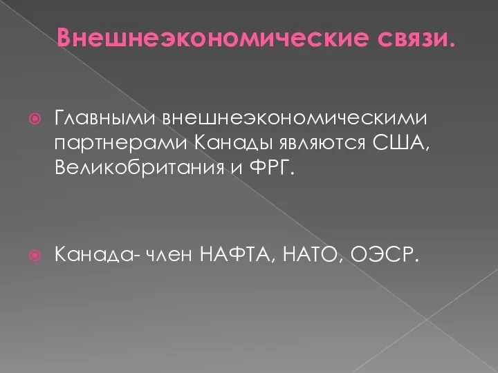 Внешнеэкономические связи. Главными внешнеэкономическими партнерами Канады являются США, Великобритания и ФРГ. Канада- член НАФТА, НАТО, ОЭСР.