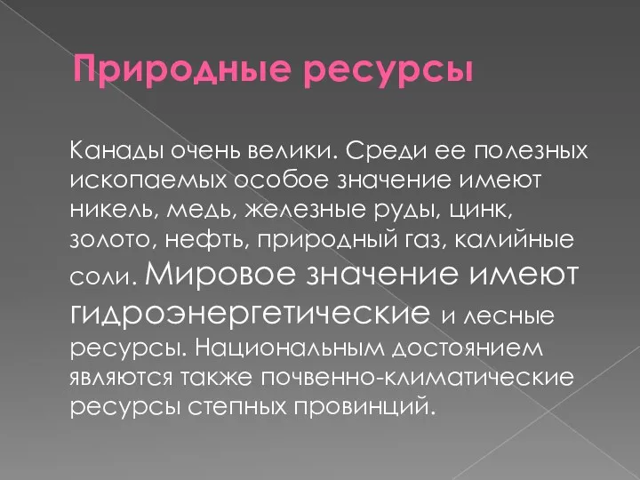 Природные ресурсы Канады очень велики. Среди ее полезных ископаемых особое