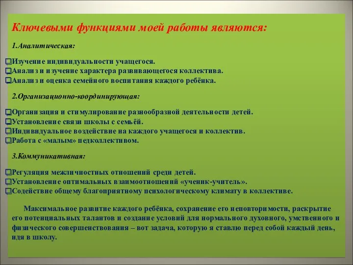 Ключевыми функциями моей работы являются: 1.Аналитическая: Изучение индивидуальности учащегося. Анализ