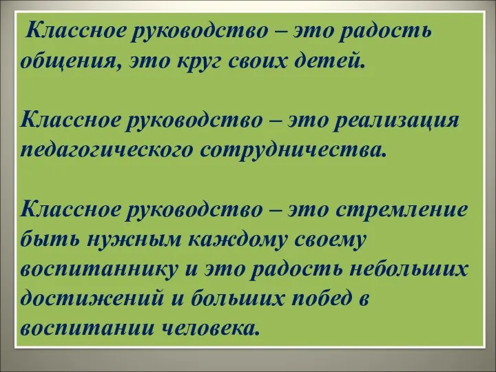 Классное руководство – это радость общения, это круг своих детей.