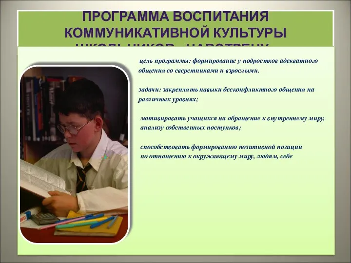 ПРОГРАММА ВОСПИТАНИЯ КОММУНИКАТИВНОЙ КУЛЬТУРЫ ШКОЛЬНИКОВ «НАВСТРЕЧУ» цель программы: формирование у