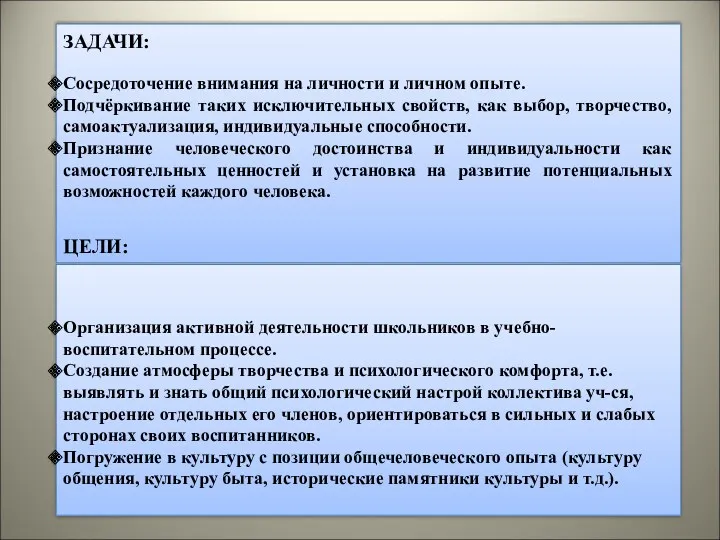 ЗАДАЧИ: Сосредоточение внимания на личности и личном опыте. Подчёркивание таких