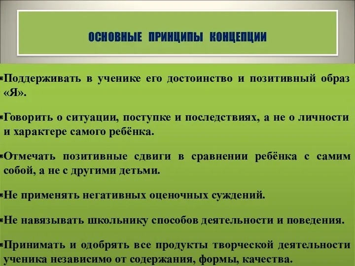 ОСНОВНЫЕ ПРИНЦИПЫ КОНЦЕПЦИИ Поддерживать в ученике его достоинство и позитивный