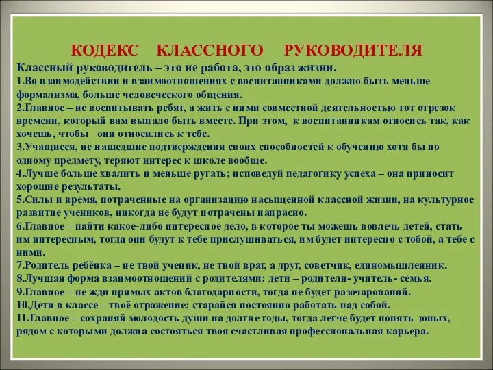 КОДЕКС КЛАССНОГО РУКОВОДИТЕЛЯ Классный руководитель – это не работа, это