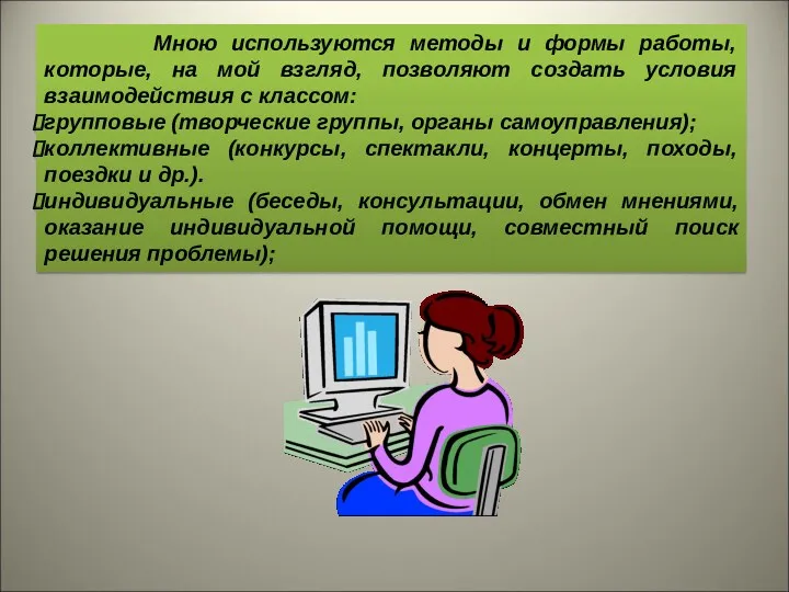 Мною используются методы и формы работы, которые, на мой взгляд,