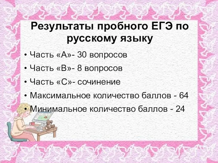 Результаты пробного ЕГЭ по русскому языку Часть «А»- 30 вопросов