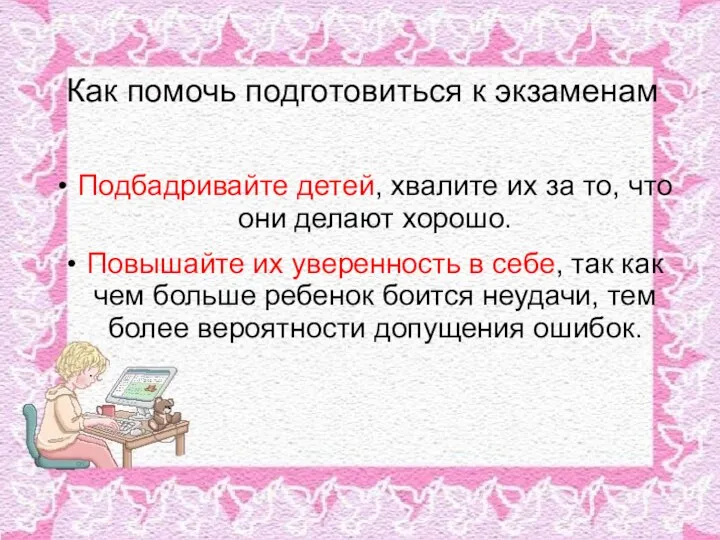 Как помочь подготовиться к экзаменам Подбадривайте детей, хвалите их за