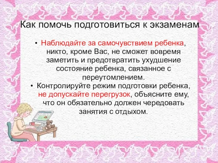 Как помочь подготовиться к экзаменам Наблюдайте за самочувствием ребенка, никто,