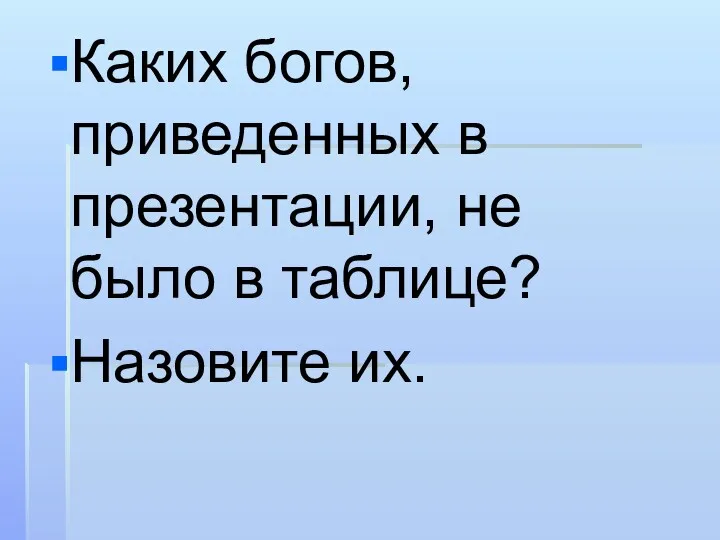 Каких богов, приведенных в презентации, не было в таблице? Назовите их.