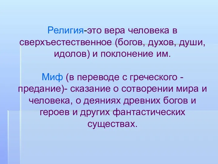 Религия-это вера человека в сверхъестественное (богов, духов, души, идолов) и