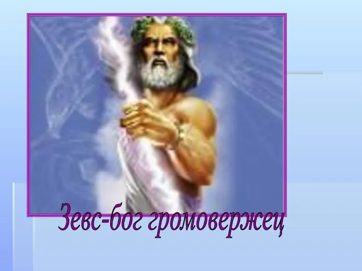 Зевс-бог громовержец