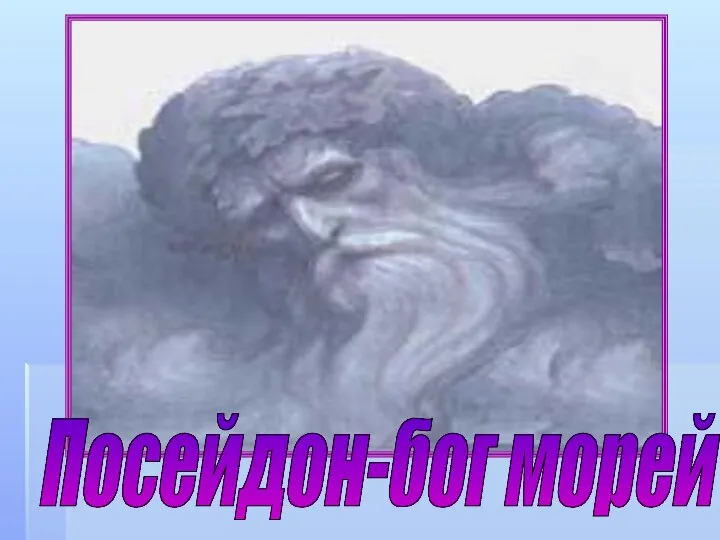 Посейдон-бог морей