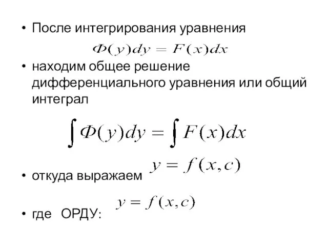 После интегрирования уравнения находим общее решение дифференциального уравнения или общий интеграл откуда выражаем где ОРДУ: