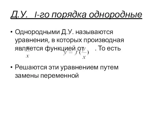 Д.У. I-го порядка однородные Однородными Д.У. называются уравнения, в которых