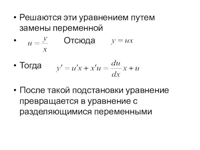 Решаются эти уравнением путем замены переменной Отсюда Тогда После такой подстановки уравнение превращается