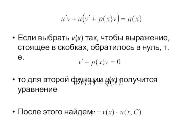 Если выбрать v(x) так, чтобы выражение, стоящее в скобках, обратилось в нуль, т.е.