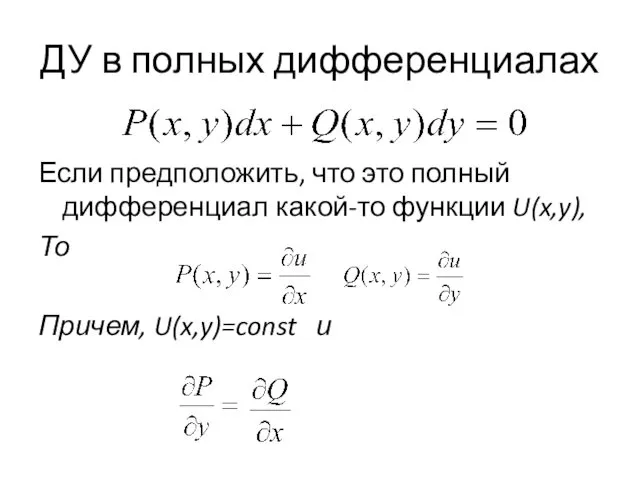 ДУ в полных дифференциалах Если предположить, что это полный дифференциал какой-то функции U(x,y),