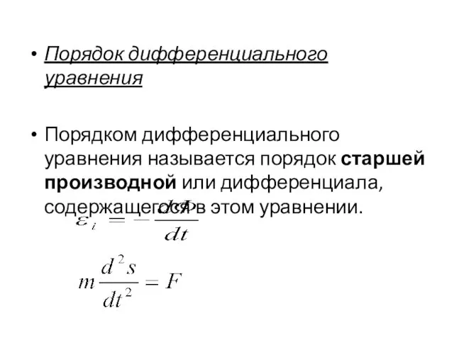 Порядок дифференциального уравнения Порядком дифференциального уравнения называется порядок старшей производной или дифференциала, содержащегося в этом уравнении.