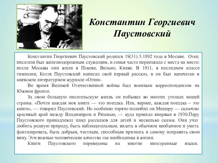 Константин Георгиевич Паустовский родился 19(31).5.1892 года в Москве. Отец писателя