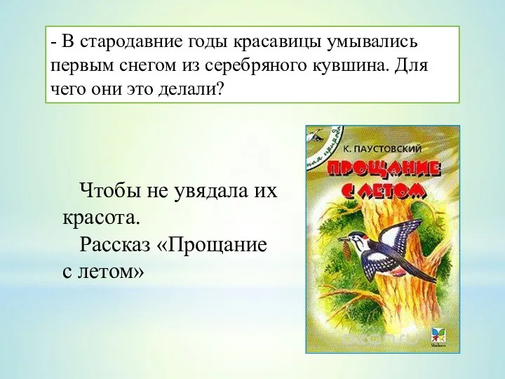 - В стародавние годы красавицы умывались первым снегом из серебряного