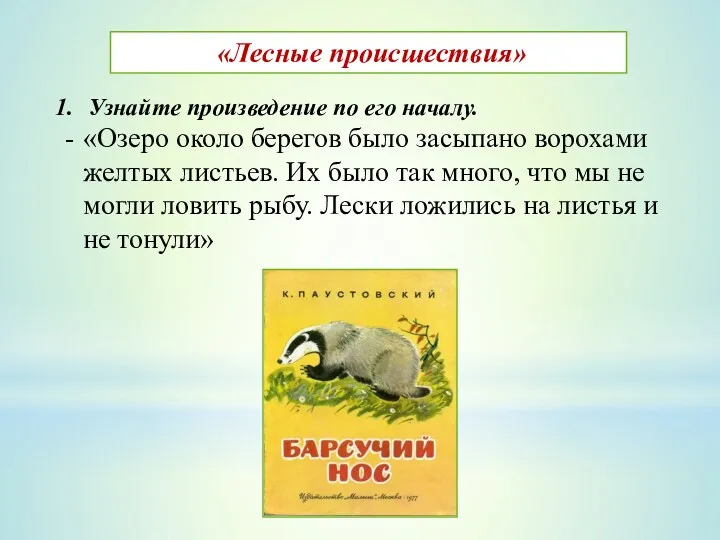 «Лесные происшествия» Узнайте произведение по его началу. «Озеро около берегов