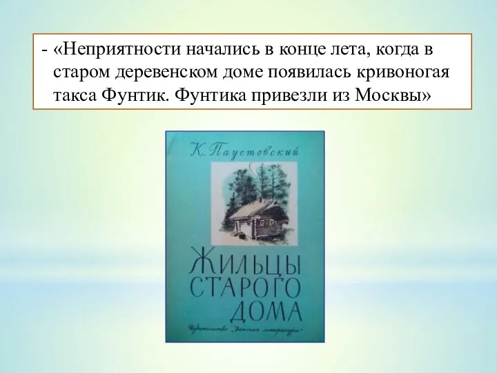 «Неприятности начались в конце лета, когда в старом деревенском доме