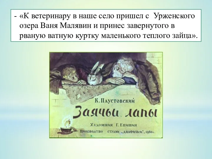 «К ветеринару в наше село пришел с Урженского озера Ваня