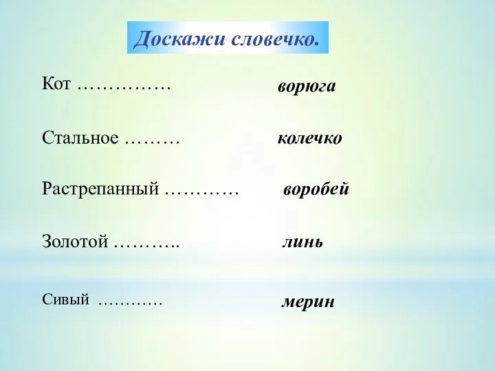 Кот …………… ворюга Стальное ……… колечко Доскажи словечко. Растрепанный …………