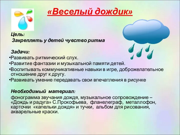 «Веселый дождик» Цель: Закреплять у детей чувство ритма Задачи: Развивать ритмический слух. Развитие