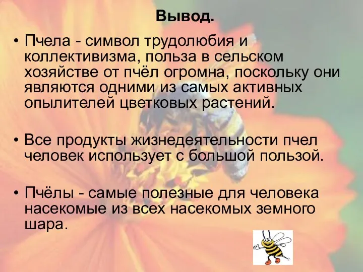Вывод. Пчела - символ трудолюбия и коллективизма, польза в сельском