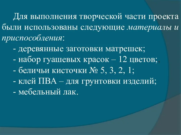 Для выполнения творческой части проекта были использованы следующие материалы и приспособления: - деревянные