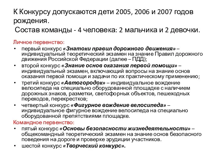 К Конкурсу допускаются дети 2005, 2006 и 2007 годов рождения. Состав команды -