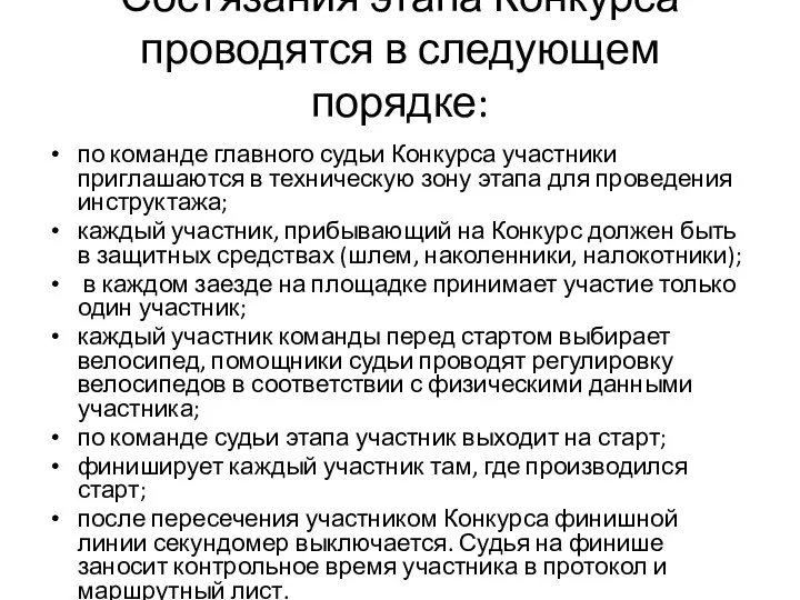 Состязания этапа Конкурса проводятся в следующем порядке: по команде главного судьи Конкурса участники