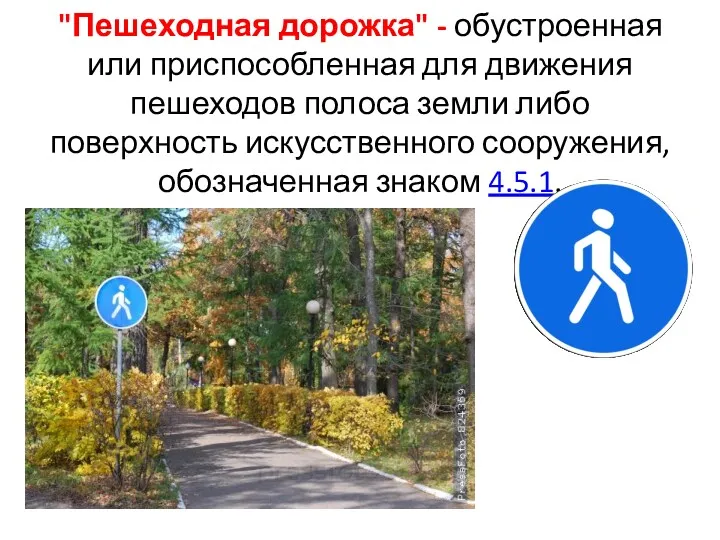 "Пешеходная дорожка" - обустроенная или приспособленная для движения пешеходов полоса земли либо поверхность