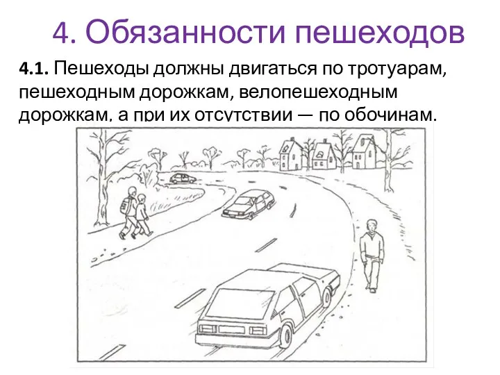 4. Обязанности пешеходов 4.1. Пешеходы должны двигаться по тротуарам, пешеходным дорожкам, велопешеходным дорожкам,