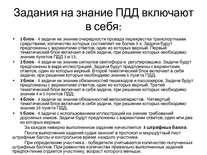 Задания на знание ПДД включают в себя: 1 блок - 4 задачи на