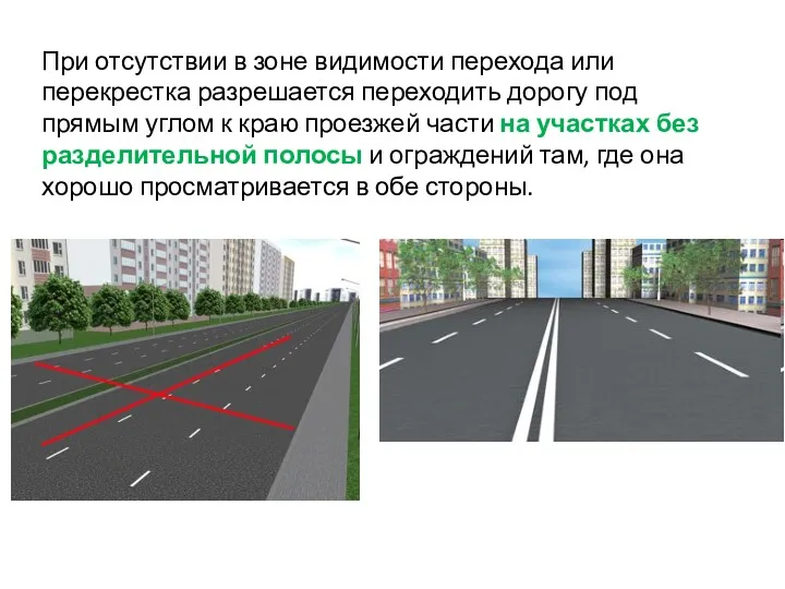 При отсутствии в зоне видимости перехода или перекрестка разрешается переходить дорогу под прямым
