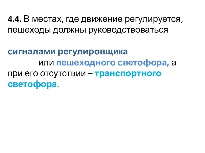 4.4. В местах, где движение регулируется, пешеходы должны руководствоваться сигналами регулировщика или пешеходного