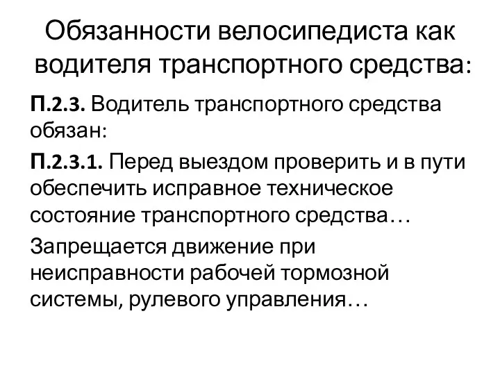 Обязанности велосипедиста как водителя транспортного средства: П.2.3. Водитель транспортного средства обязан: П.2.3.1. Перед