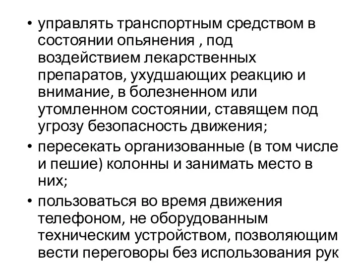 управлять транспортным средством в состоянии опьянения , под воздействием лекарственных препаратов, ухудшающих реакцию