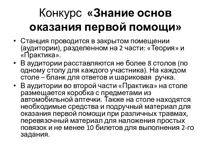 Конкурс «Знание основ оказания первой помощи» Станция проводится в закрытом помещении (аудитории), разделенном