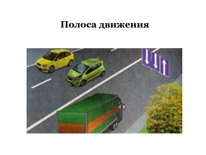 Полоса движения