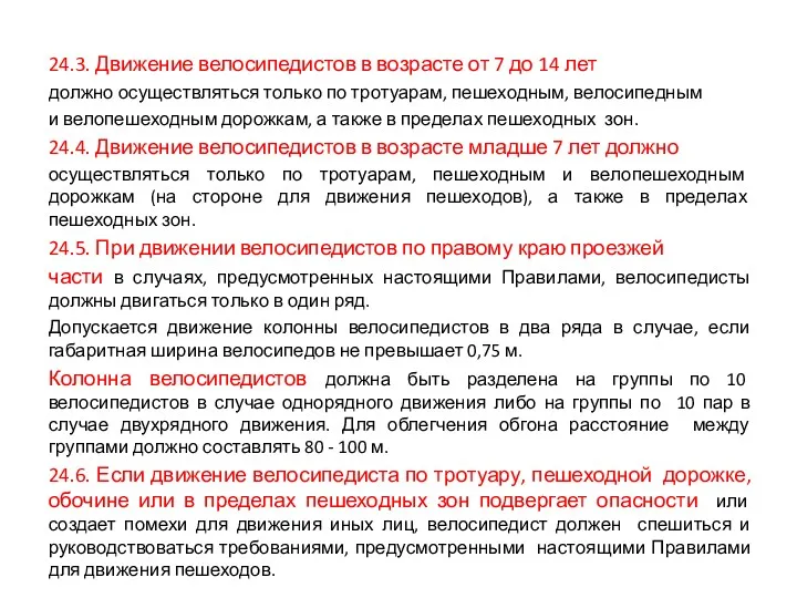 24.3. Движение велосипедистов в возрасте от 7 до 14 лет должно осуществляться только