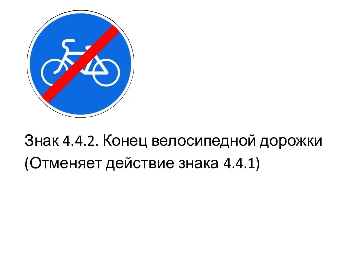 Знак 4.4.2. Конец велосипедной дорожки (Отменяет действие знака 4.4.1)