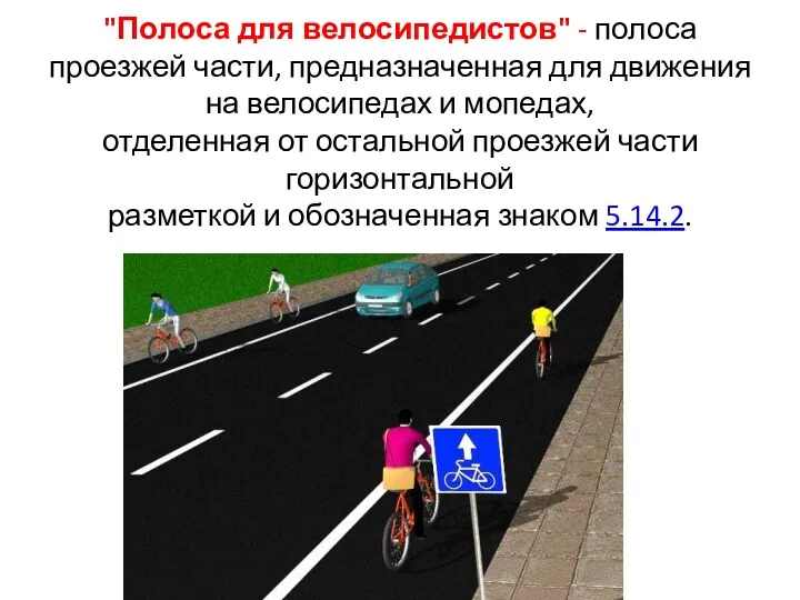"Полоса для велосипедистов" - полоса проезжей части, предназначенная для движения на велосипедах и